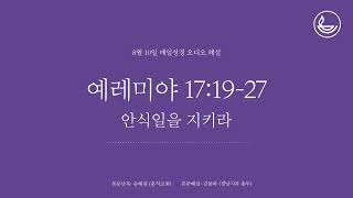 「매일성경」 안식일을 지키라 [예레미야 17:19-27]