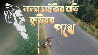 লালন সাইজির বাড়ি কুষ্টিয়ার পথে || TRAVEL TO KUSHTIA || MOTOVLOGE ||  KUSHTIA DRONE VIEW