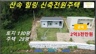 {매물번호2311}(급급매인하1억9천만원)강원도 횡성 시원한 전망의 모던하우스 신축전원주택 ~hp:010-2868-6652