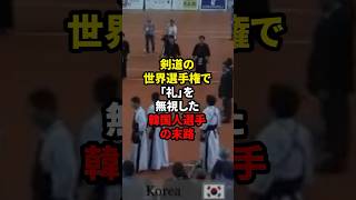 ㊗60万再生突破！剣道の世界選手権で「礼」を無視した韓国人選手の末路 #shorts  #海外の反応  #韓国