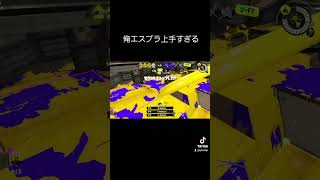 エスブラの直撃が気持ち良すぎる... #スプラ3 #スプラトゥーン3