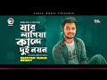 Radoyan Tamim Hridoy | Jar Lagiya Kade Dui Noyon | যার লাগিয়া কান্দে দুই নয়ন | Bengali Song | 2021