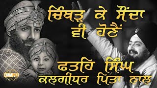 ਚਿੰਬੜ ਕੇ ਸੌਂਦਾ ਵੀ ਹੋਣੈਂ, ਫਤਹਿ ਸਿੰਘ, ਕਲਗ਼ੀਧਰ ਪਿਤਾ ਨਾਲ | 26.12.2017 | Gwalior | Dhadrianwale