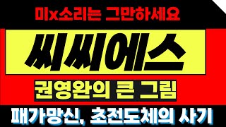 [씨씨에스 주가전망]‘투자주의환기종목 지정’에 씨씨에스 “경영권 분쟁 다툼 사안, 횡령·배임 원인 아니다”