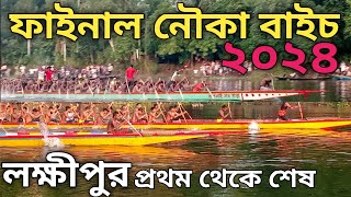 ফাইনাল নৌকা বাইচ ২০২৪ লক্ষীপুর / Final Boat Racing in Laxmipur 2024 - Boat racing in Bangladesh