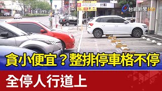 貪小便宜？整排停車格不停 全停人行道上