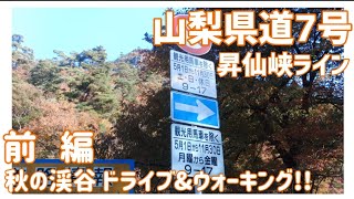 【ドライブ動画】山梨県道7号 昇仙峡ライン　秋の渓谷ウォーキング!!　前編