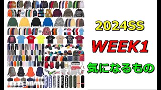 【Supreme】2024SS WEEK1  気になるもの