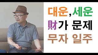 사주: 대운,세운 풀이통변.  재문제되는 무자일주 (상담문의: 010-5544-6570)