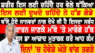 ਸ਼ਰੀਰ ਇਸ ਲਈ ਰਹਿੰਦੈ ਹਰ ਵੇਲੇ ਥੱਕਿਆ, ਇਸ ਲਈ ਦੁਖਦੇ ਰਹਿੰਦੇ ਨੇ ਹੱਡ ਗੋਡੇ,ਥੱਕੇ ਹੋਏ ਜਾਨਵਰਾਂ ਨਾਲ ਆਹ ਹੈ ਇਸਦਾ ਸਬੰਧ