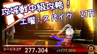 【セブンナイツ：3】【土曜25万越えを目指す！】攻城戦中級攻略：スパイク　動画の流れ解説