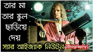 বিজ্ঞানী আইজ্যাক নিউটন -র জীবনী Isaac Newton Biography In Bangla || Motivational Videos #study Time