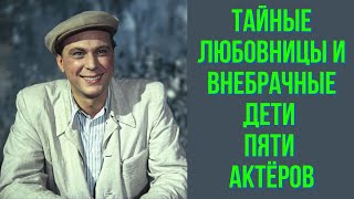 Тайные любовницы и внебрачные дети актёров