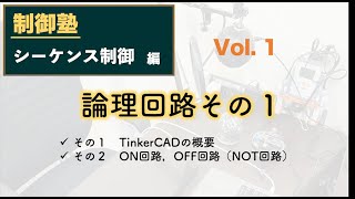 Vol01やさしくわかるシーケンス制御