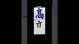 #shorts #서예 #calligraphy 장맹용비 高(높을 고) 북위비의 위용~