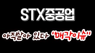 STX 중공업 [종목분석] 300%폭등예정 조선테마 1등 대장주! \