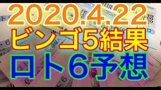 【2020.4.22】ビンゴ5結果＆ロト6予想！