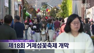 제18회 거제섬꽃축제 개막 (2024.10.27/뉴스데스크/MBC경남)