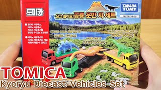 토미카 (공룡 운반차) 3종 세트 | Tomica Kyoryu Vehicles Set