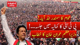 LIVE: PM Imran Khan Speech Today at Kamalia | PTI Jalsa in Kamalia | PM Imran at PTI Jalsa
