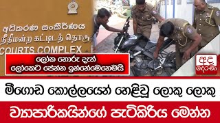 ලෝක හොරු දැන් ලෝකෙට පේන්න ඉන්නේ...මෙහෙමයි