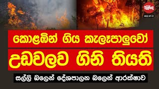 සල්ලි බලෙන් උඩවලව ගිනි තියපු හැටි මෙන්න | 2023-07-31 | Neth Fm Balumgala