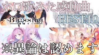 ホロ歌みた感動ランキング！ ※あくまで個人の感想です【ホロライブ歌ってみたまとめ】