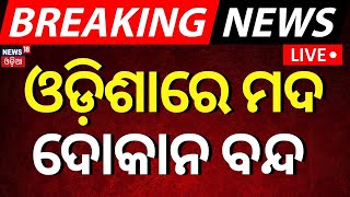 Live: ବନ୍ଦ ହେବ ମଦ ଦୋକାନ | New Excise Policy |Alcohol Shop Ban | Liquor Shops Will Not Open In Odisha