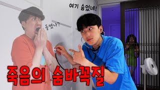 고난이도 죽음의 숨바꼭질 !! 심장소리라도 내면 죽는다... 청진기 술래 피하기 게임