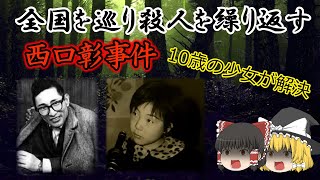 【ゆっくり解説】凶悪犯西口彰による連続殺人と事件を解決した10歳の少女、戦後最悪と言われた「西口彰事件」