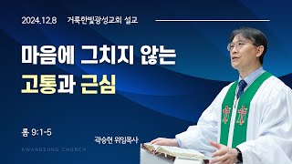 2024.12.8 거룩한빛광성교회 주일설교 곽승현 위임목사