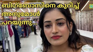 ബിഗ്‌ബോസിനെ കുറിച്ച് അനുമോൾ പറയുന്നത് കേട്ടോ 👌star majic | Anu mol |