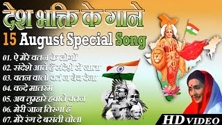 15 August Special Songs Independence Day Song देश भक्ति Hindi सोंग्स 2022लता सुनहरे दर्द हिट सोंग्स