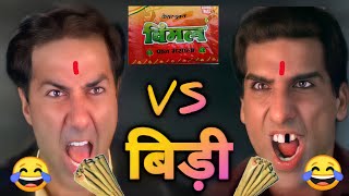 विमल VS बीड़ी 😜😂| Sunny deol | amir Khan | vimal vs bidi | funny dubbing video | Mr.dubguru420
