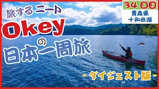 【ダイジェスト】旅するニートの日本一周旅　-34日目-　【青森】　青森観光といえばこれでしょっ！『カヌー体験 in 十和田湖』