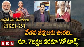 వేతన జీవులకు ఊరట.. రూ. 7లక్షల వరకూ 'నో టాక్స్' | Budget - 2023 | Nirmala Sitaraman | ABN Telugu