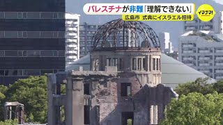 「理解できない」パレスチナが広島市を非難　８月６日平和記念式典にパレスチナは招待せず　イスラエルには招待状