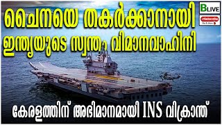 INS Vikrant to be commissioned on September 2 | INS Vikrant | അഭിമാനമായി INS വിക്രാന്ത് | Blive News