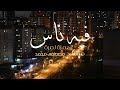 Hamza Namira - Feeh Nas (Music Video) | حمزة نمرة - فيه ناس