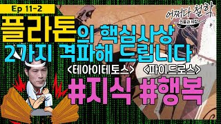 플라톤 | 행복해 지고 싶다면...  [어쩌다철학#11-2]