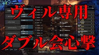 ダブル会心撃！ヴィル専用の双剣装備！モンスターハンターワールド【MHW】