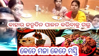 କାହାର birthday celebration କଲୁ //SipuMamafamilyvlog