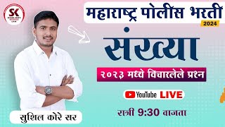 संख्यावरील प्रश्न    2023 मध्ये विचारलेले by sushil kore sir