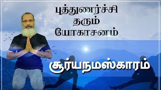 சூர்யநமஸ்காரம் | Surya Namaskar | surya namaskar tamil steps | #சூர்ய_நமஸ்காரம் | யோகாசனம்