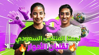 حارسة مرمى ولاعبة منتخب السعودية تتبادلان الأدوار، فمن فاز؟ 🧤🎯 | يلا جيرل