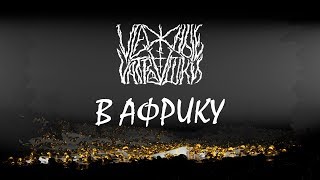 Влажные Ватрушки — В Африку (True Norwegian Mix)