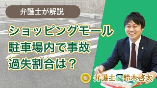 ショッピングモール駐車場内で事故、過失割合は？