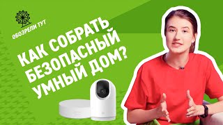 Во сколько обойдутся девайсы для безопасного умного дома Xiaomi? Посчитали и удивились!