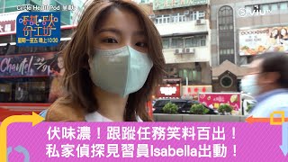 《唔試唔知份工好》伏味濃！跟蹤任務笑料百出！私家偵探見習員Isabella出動！