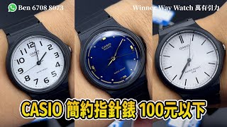 【第364集】CASIO 簡約指針錶 100元以下 數字面/藍面/白面 🤩HKD 88/1隻 WhatsApp📞+852 6708 8073 查詢｜萬有引力 #casio